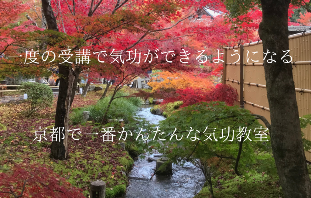 京都で一番かんたんな気功教室
