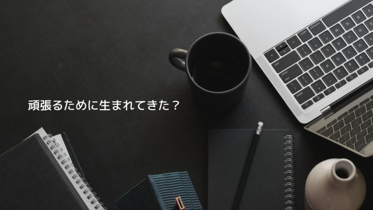 今日の1分話：悪人の死後はどうなるの？