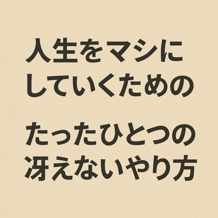 人生をマシにしていくための、たった一つの冴えないやり方