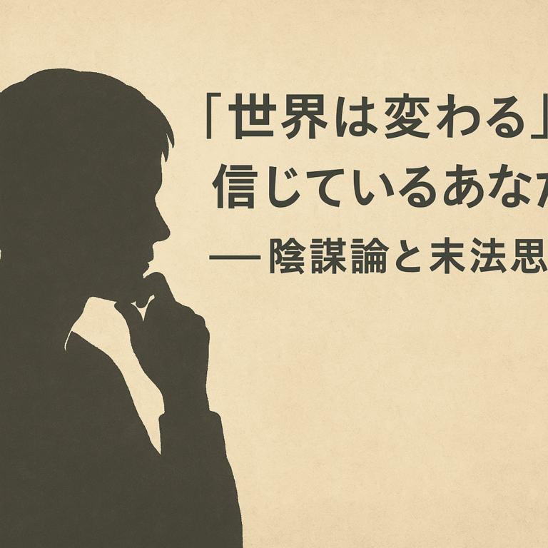 「世界は変わる」と信じているあなたへ――陰謀論と末法思想の交差点で